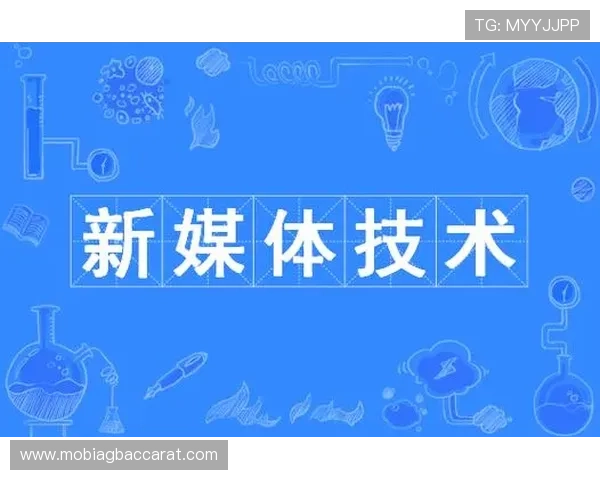 探索视讯中国新媒体中心在推动新媒体技术应用与创新发展中的核心优势